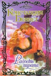 Радость пирата - Констанция Беннет