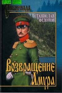 Возвращение Амура - Станислав Петрович Федотов