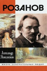 Розанов - Александр Николаевич Николюкин