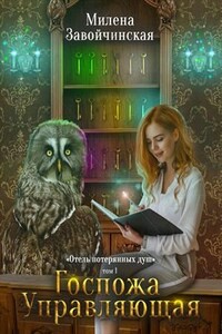 Госпожа управляющая - Милена Валерьевна Завойчинская
