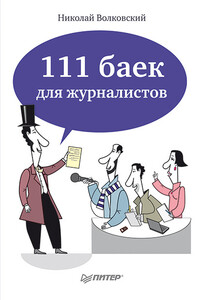 111 баек для журналистов - Николай Лукьянович Волковский