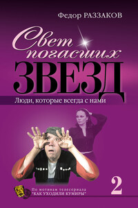 Свет погасших звезд. Люди, которые всегда с нами - Федор Ибатович Раззаков