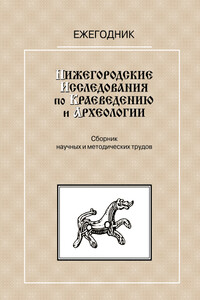 Нижегородские исследования по краеведению и археологии — 1999 - Энесса Георгиевна Истомина, С В Анучин