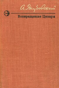 Четверо - Аскольд Павлович Якубовский