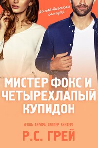 Мистер Фокс и четырехлапый купидон - Р. С. Грей
