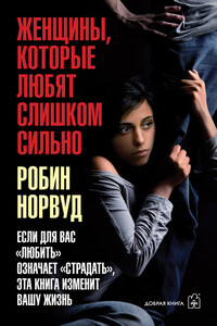 Женщины, которые любят слишком сильно - Робин Норвуд