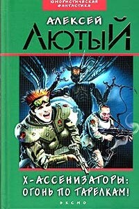Х-ассенизаторы. Огонь по тарелкам! - Алексей Лютый