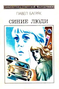 Синие люди. Повесть - Павел Багряк