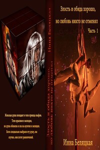 Злость и обида хорошо, но любовь никто не отменял - Инна Викторовна Беляцкая