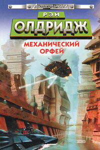 Механический Орфей - Рэй Олдридж