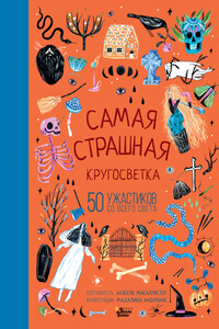 Самая страшная кругосветка - Фольклор, Анжела Макаллистер
