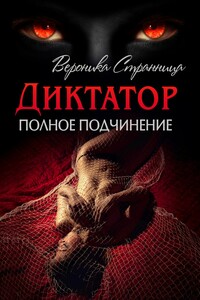 Полное подчинение - Виктория Дмитриевна Свободина, Вероника Странница