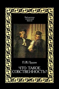 Что такое «собственность»? - Пьер Жозеф Прудон