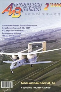 Авиация и время 2006 02 - Журнал «Авиация и время»