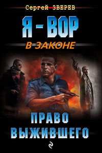Право выжившего - Сергей Иванович Зверев
