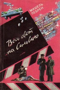 Весь свет на Сильвию - Мишель Лебрэн