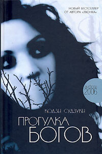 Прогулка богов - Кодзи Судзуки