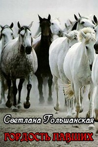 Гордость павших - Светлана Гольшанская