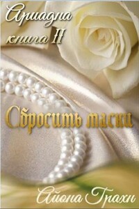Сбросить маски - Айона Грахн