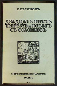 Двадцать шесть тюрем и побег с Соловков - Юрий Дмитриевич Безсонов