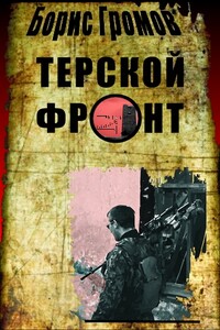 Терской Фронт (продолжение от 13.07.2010) - Борис Николаевич Громов