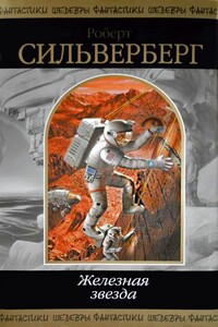 Железная звезда - Роберт Силверберг