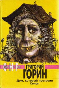 Письма к отцу - Григорий Израилевич Горин