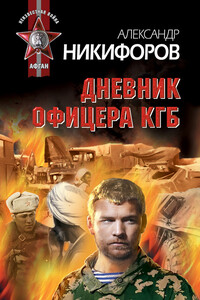 Дневник офицера КГБ - Александр Петрович Никифоров