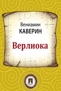 Верлиока - Вениамин Александрович Каверин