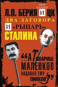 Л.П. Берия и ЦК. Два заговора и «рыцарь» Сталина - Петр Григорьевич Балаев