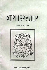 Херцбрудер - Ольга Комарова