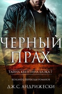 Черный прах - Дж. С Андрижески