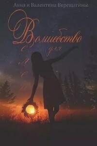 Волшебство для Велеи - Анна и Валентина Верещагины