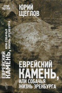 Еврейский камень, или собачья жизнь Эренбурга - Юрий Маркович Щеглов