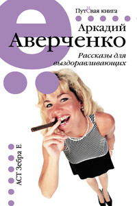 Рассказы для выздоравливающих - Аркадий Тимофеевич Аверченко