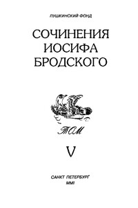 Сочинения Иосифа Бродского. Том V - Иосиф Александрович Бродский