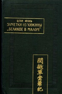 Заметки из хижины "Великое в малом" - Цзи Юнь