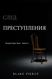 След преступления - Блейк Пирс
