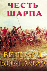 Честь Шарпа - Бернард Корнуэлл