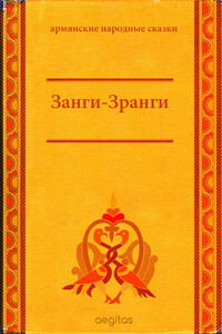 Занги-Зранги - Народные сказки