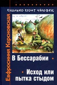Сколько стоит человек. Тетрадь первая: В Бессарабии - Евфросиния Антоновна Керсновская