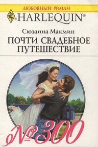 Почти свадебное путешествие - Сюзанна Макмин