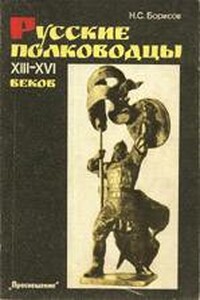 Русские полководцы XIII-XVI веков - Николай Сергеевич Борисов