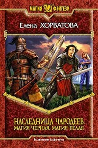 Магия черная, магия белая - Елена Викторовна Хорватова