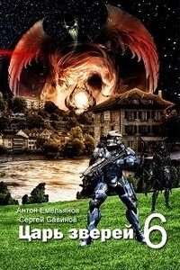 Царь зверей. Часть 6 - Антон Дмитриевич Емельянов, Сергей Анатольевич Савинов