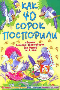 Как 40 сорок поспорили - Виктория Теодоровна Гридина