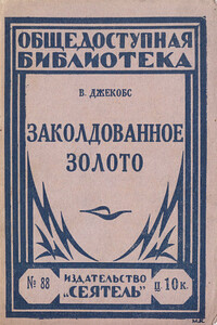 Заколодованное золото (сборник) - Уильям Уаймарк Джейкобс