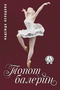 Топот балерин - Надежда Георгиевна Нелидова