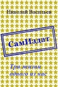 Три жизни одного из нас - Николай Федорович Васильев