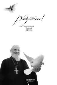 Радуйтесь! - Георгий Павлович Бреев, Наталия Данииловна Голдовская